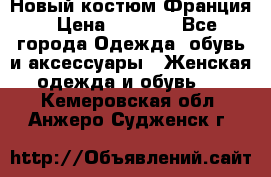 Новый костюм Франция › Цена ­ 3 500 - Все города Одежда, обувь и аксессуары » Женская одежда и обувь   . Кемеровская обл.,Анжеро-Судженск г.